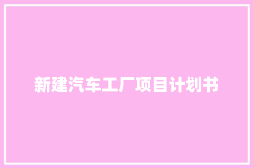 新建汽车工厂项目计划书