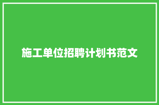 施工单位招聘计划书范文