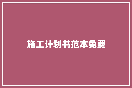 施工计划书范本免费