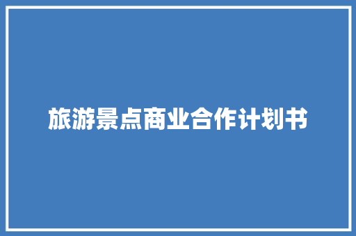 旅游景点商业合作计划书