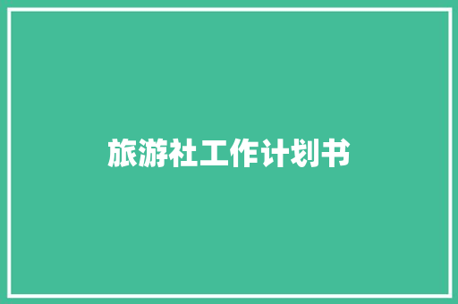 旅游社工作计划书