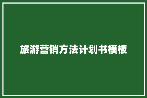 旅游营销方法计划书模板