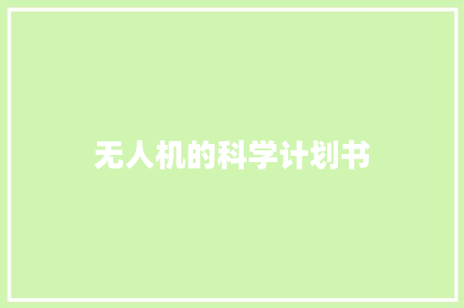 无人机的科学计划书