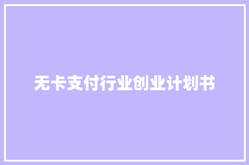 无卡支付行业创业计划书