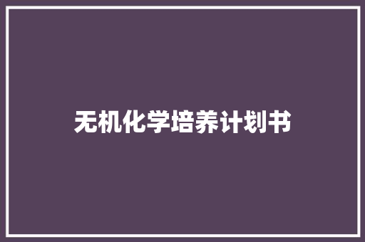 无机化学培养计划书
