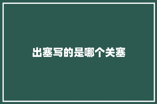 出塞写的是哪个关塞