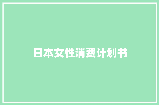 日本女性消费计划书