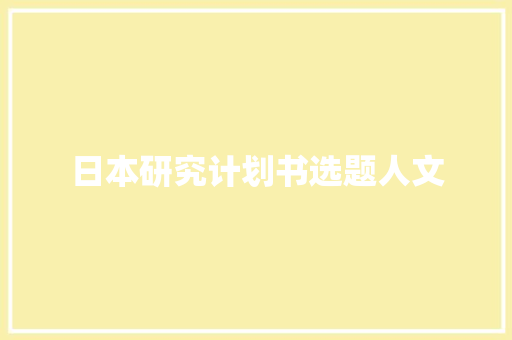 日本研究计划书选题人文