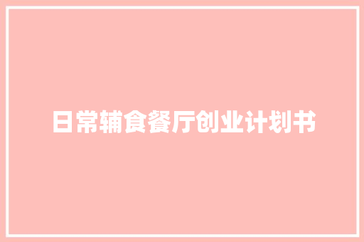 日常辅食餐厅创业计划书