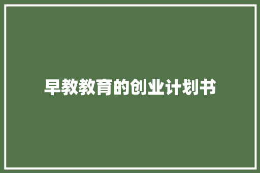 早教教育的创业计划书