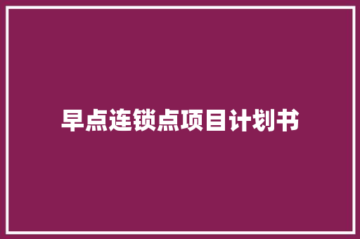 早点连锁点项目计划书