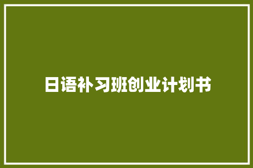日语补习班创业计划书