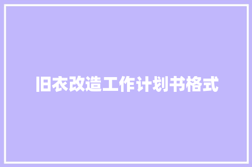 旧衣改造工作计划书格式