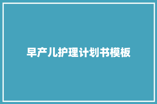 早产儿护理计划书模板