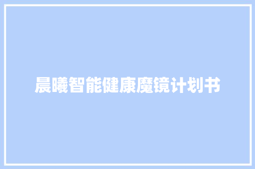 晨曦智能健康魔镜计划书