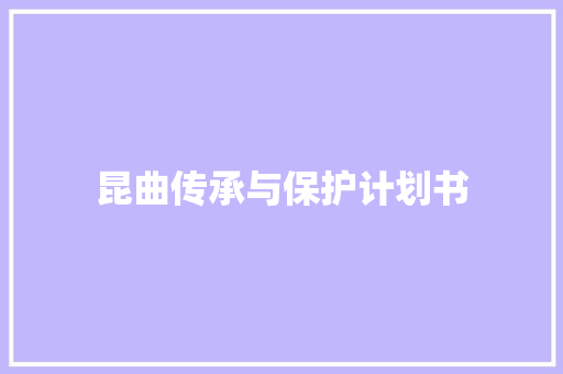 昆曲传承与保护计划书