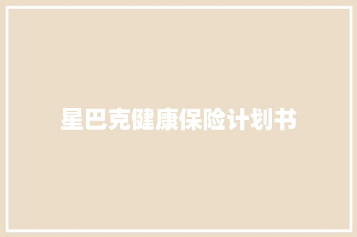 星巴克健康保险计划书