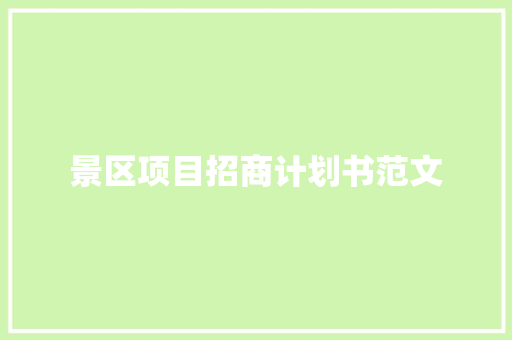 景区项目招商计划书范文