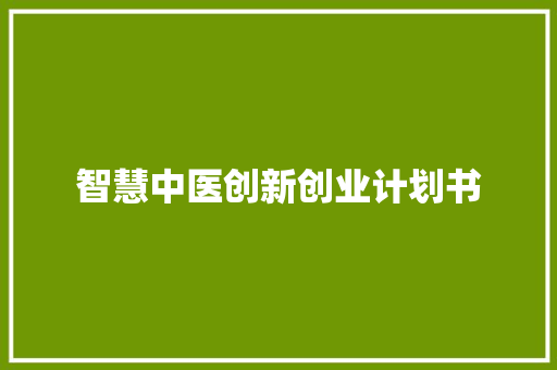 智慧中医创新创业计划书