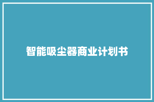 智能吸尘器商业计划书