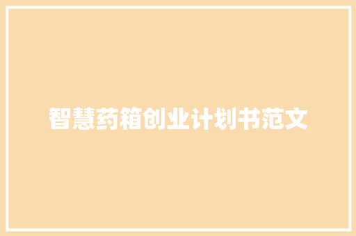 智慧药箱创业计划书范文