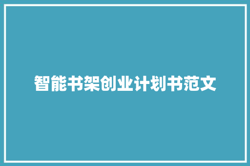 智能书架创业计划书范文