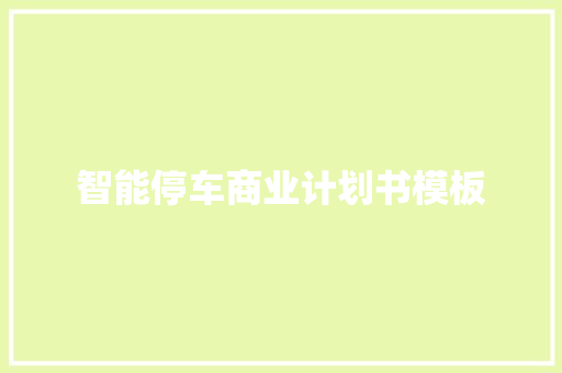 智能停车商业计划书模板