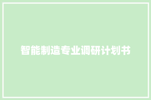 智能制造专业调研计划书