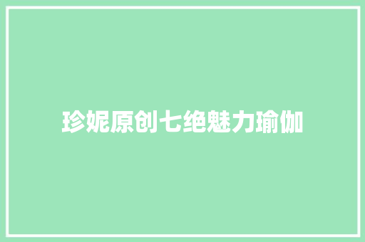 珍妮原创七绝魅力瑜伽
