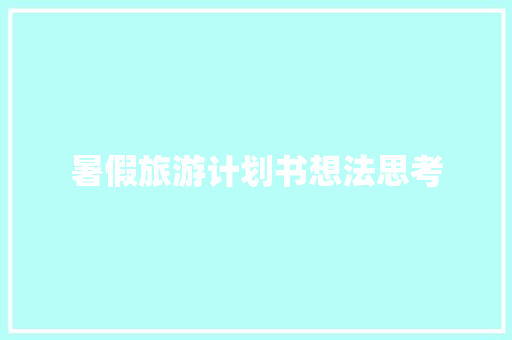暑假旅游计划书想法思考