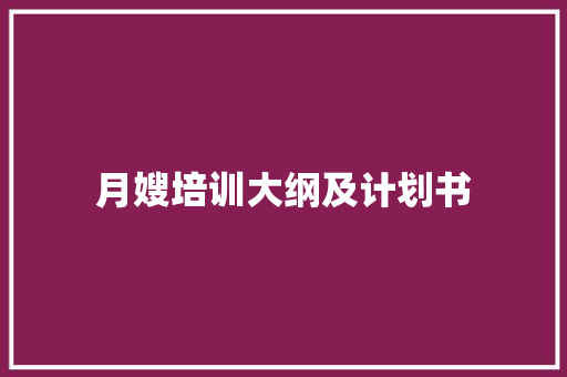 月嫂培训大纲及计划书