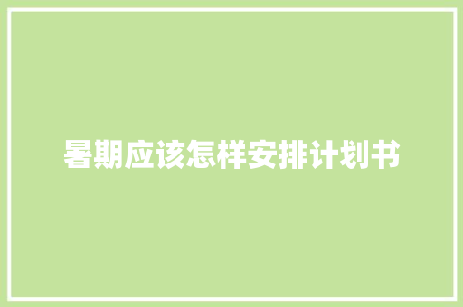 暑期应该怎样安排计划书