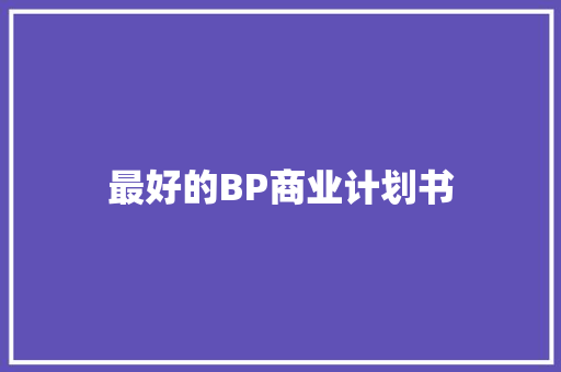 最好的BP商业计划书