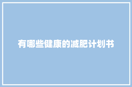 有哪些健康的减肥计划书