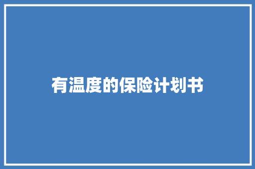 有温度的保险计划书