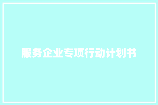 服务企业专项行动计划书