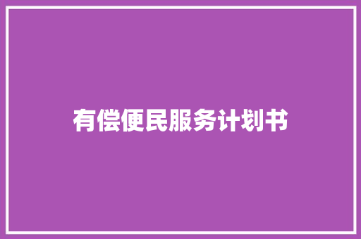 有偿便民服务计划书