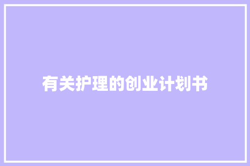 有关护理的创业计划书