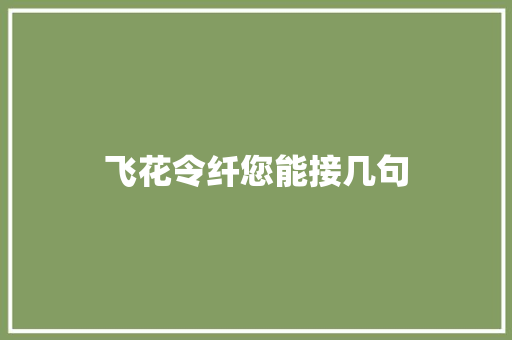 飞花令纤您能接几句