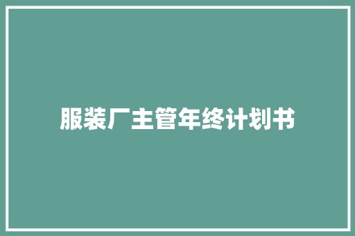 服装厂主管年终计划书