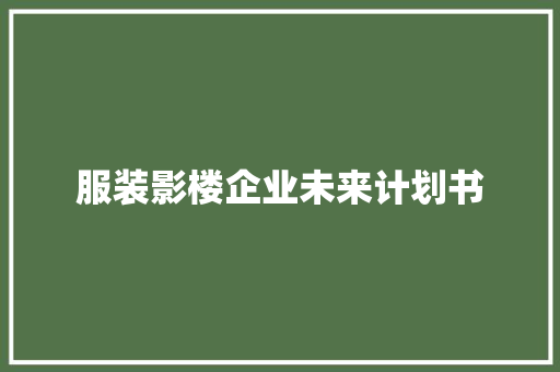 服装影楼企业未来计划书