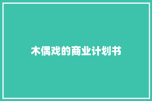 木偶戏的商业计划书