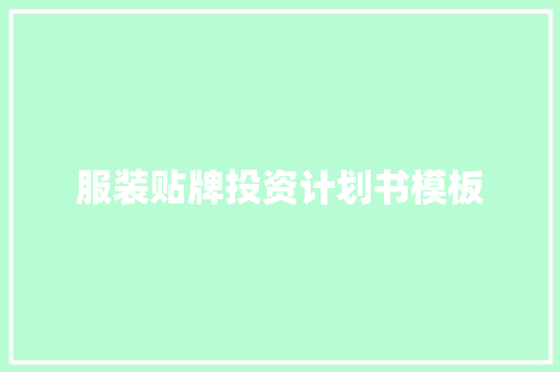 服装贴牌投资计划书模板