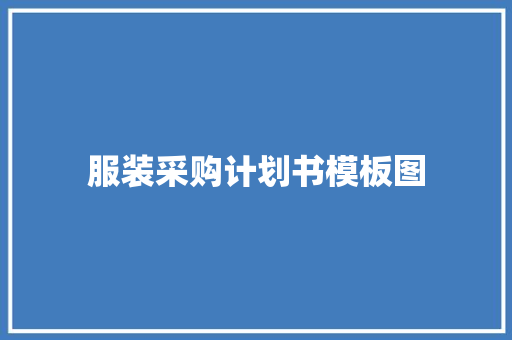 服装采购计划书模板图