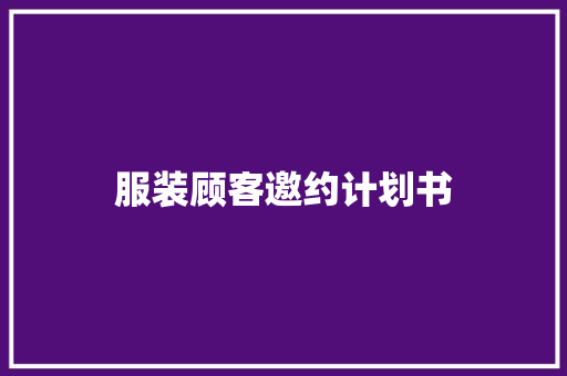服装顾客邀约计划书