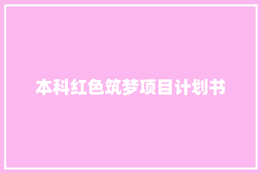 本科红色筑梦项目计划书