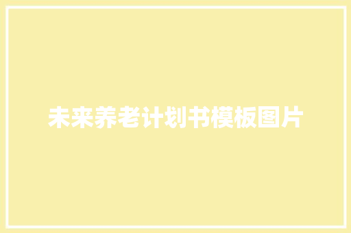未来养老计划书模板图片