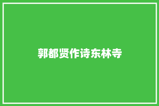 郭都贤作诗东林寺
