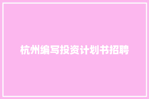 杭州编写投资计划书招聘