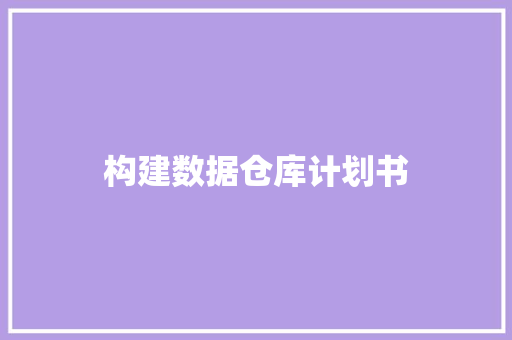 构建数据仓库计划书